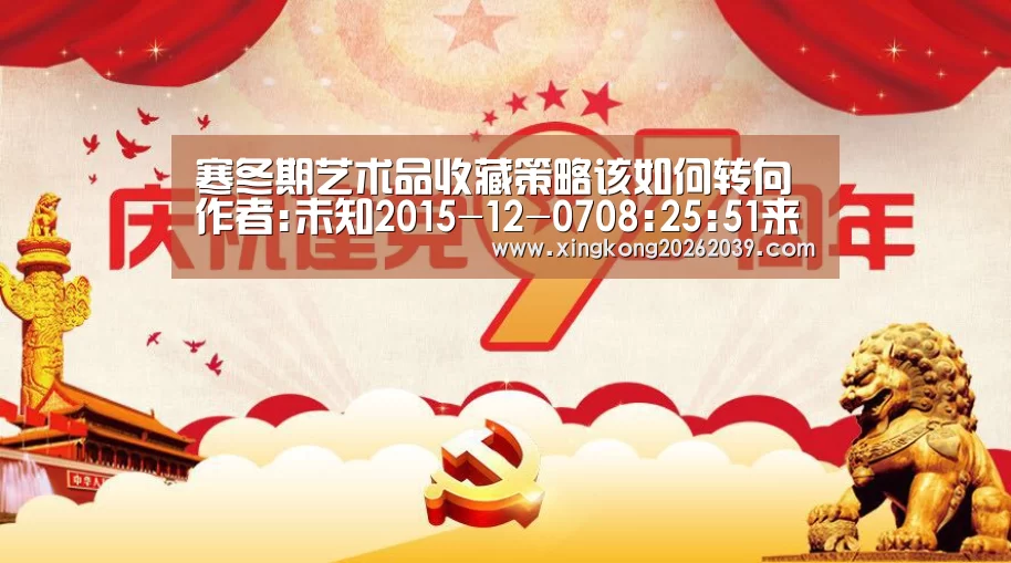 寒冬期艺术品收藏策略该如何转向作者:未知2015-12-0708:25:51来源:南方日报佳士得、苏富比、邦瀚斯等国际顶【星空直播】(图2) 星空直播