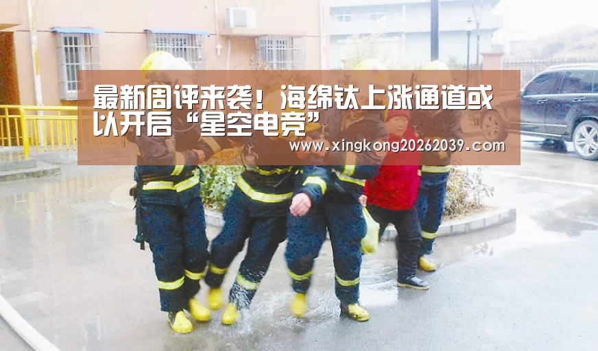 最新周评来袭!海绵钛上涨通道或以开启“星空电竞”