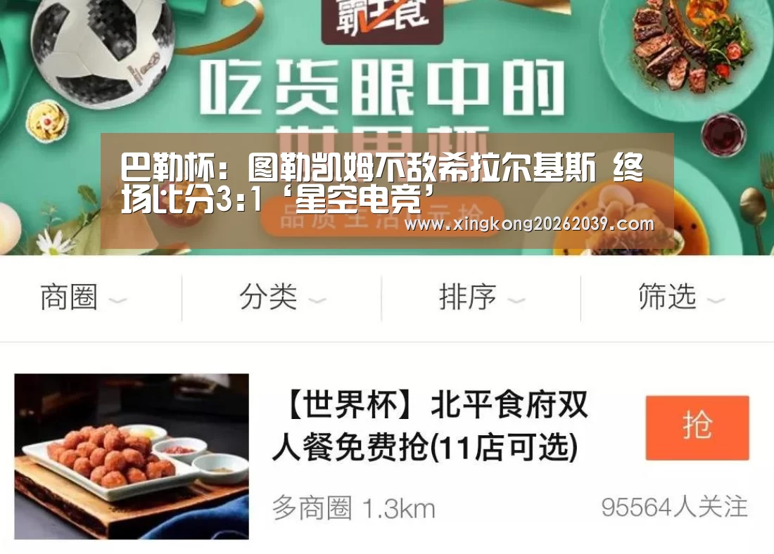巴勒杯: 图勒凯姆不敌希拉尔基斯 终场比分3:1‘星空电竞’(图2) 星空直播