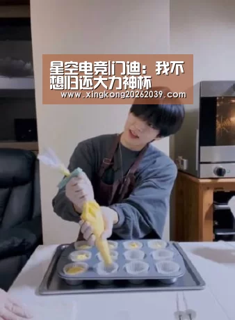 星空电竞|门迪:我不想归还大力神杯