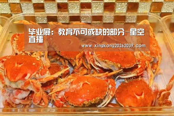 <h1>毕业展:教育不可或缺的部分-星空直播(图3) 星空官网