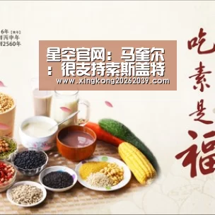 星空官网:马奎尔:很支持索斯盖特做轮换