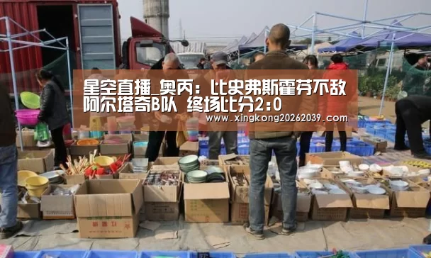星空直播_奥丙: 比史弗斯霍芬不敌阿尔塔奇B队 终场比分2:0(图2) 星空直播