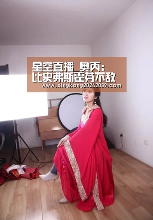 星空直播_奥丙: 比史弗斯霍芬不敌阿尔塔奇B队 终场比分2:0(图4) 星空官网