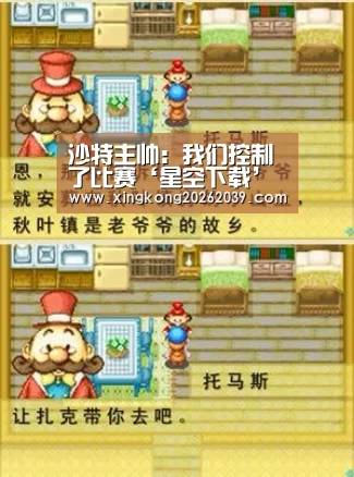 沙特主帅:我们控制了比赛‘星空下载’(图2) 星空下载