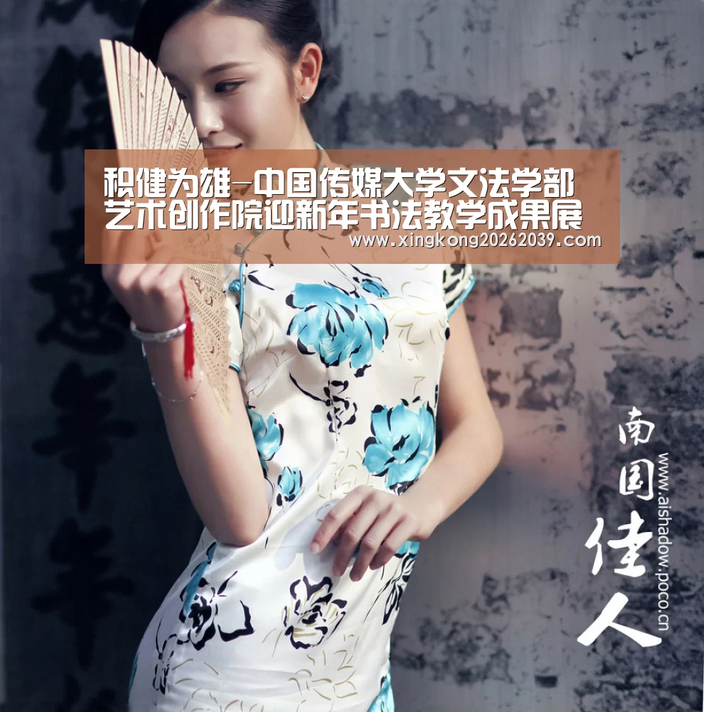 积健为雄-中国传媒大学文法学部艺术创作院迎新年书法教学成果展‘星空直播’(图3) 星空电竞
