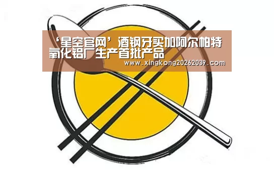 ‘星空官网’酒钢牙买加阿尔帕特氧化铝厂生产首批产品