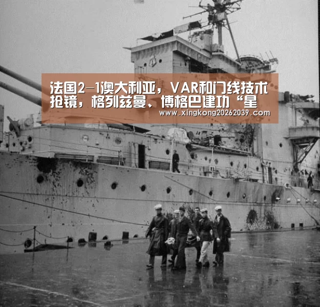 法国2-1澳大利亚,VAR和门线技术抢镜,格列兹曼、博格巴建功“星空电竞”(图4) 星空下载